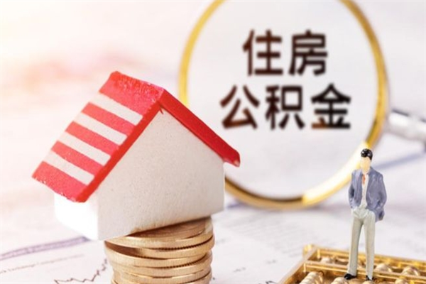 涿州住房公积金的钱怎么取出来（住房公积金里的钱怎么取出）