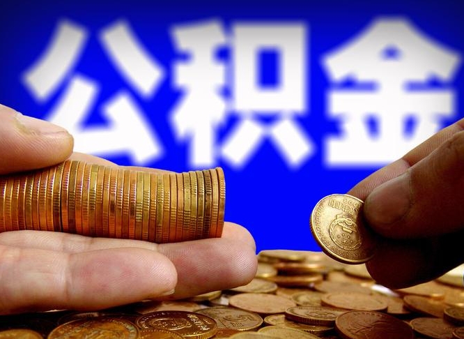 涿州公积金提取出来后悔了（公积金提取出来会怎么样）